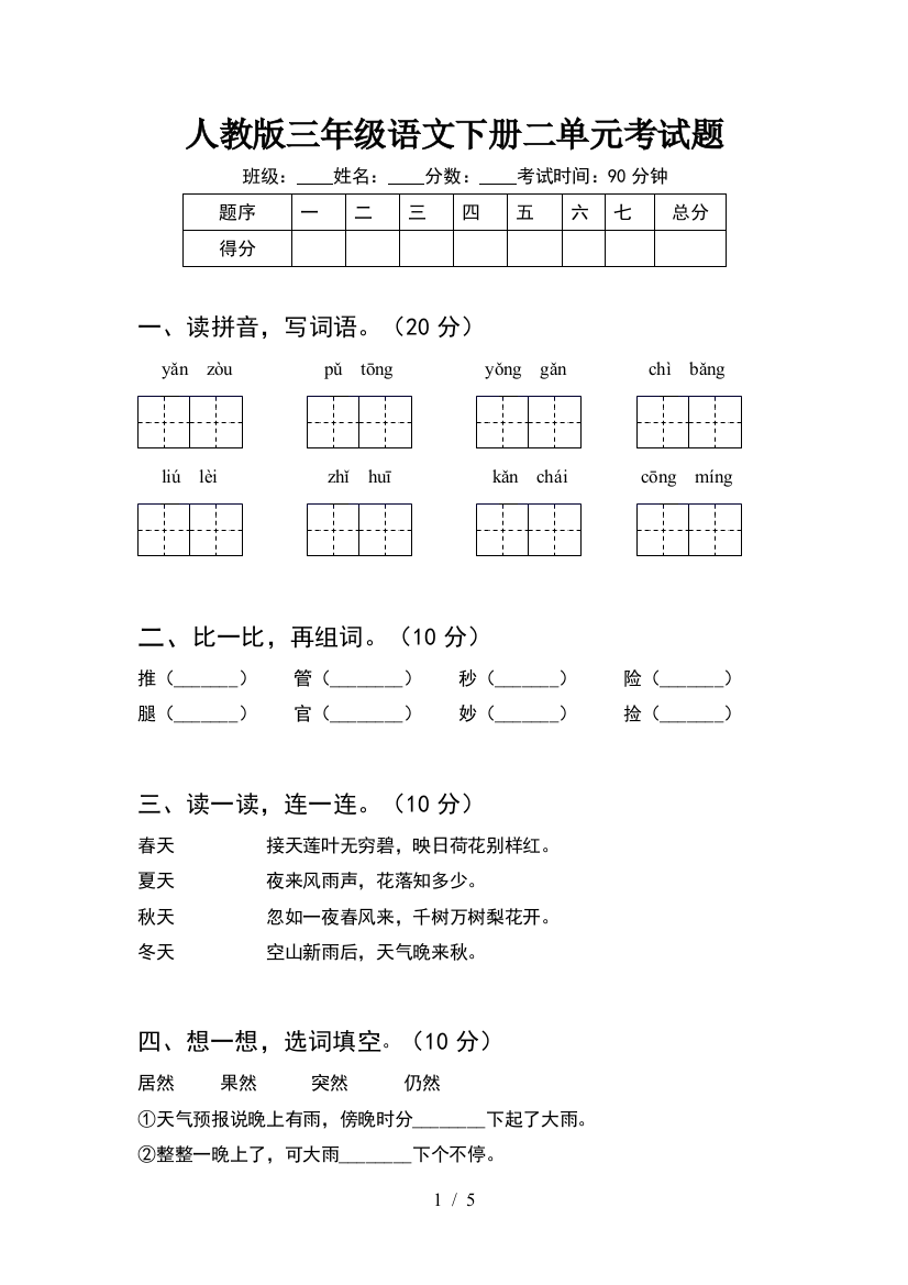 人教版三年级语文下册二单元考试题