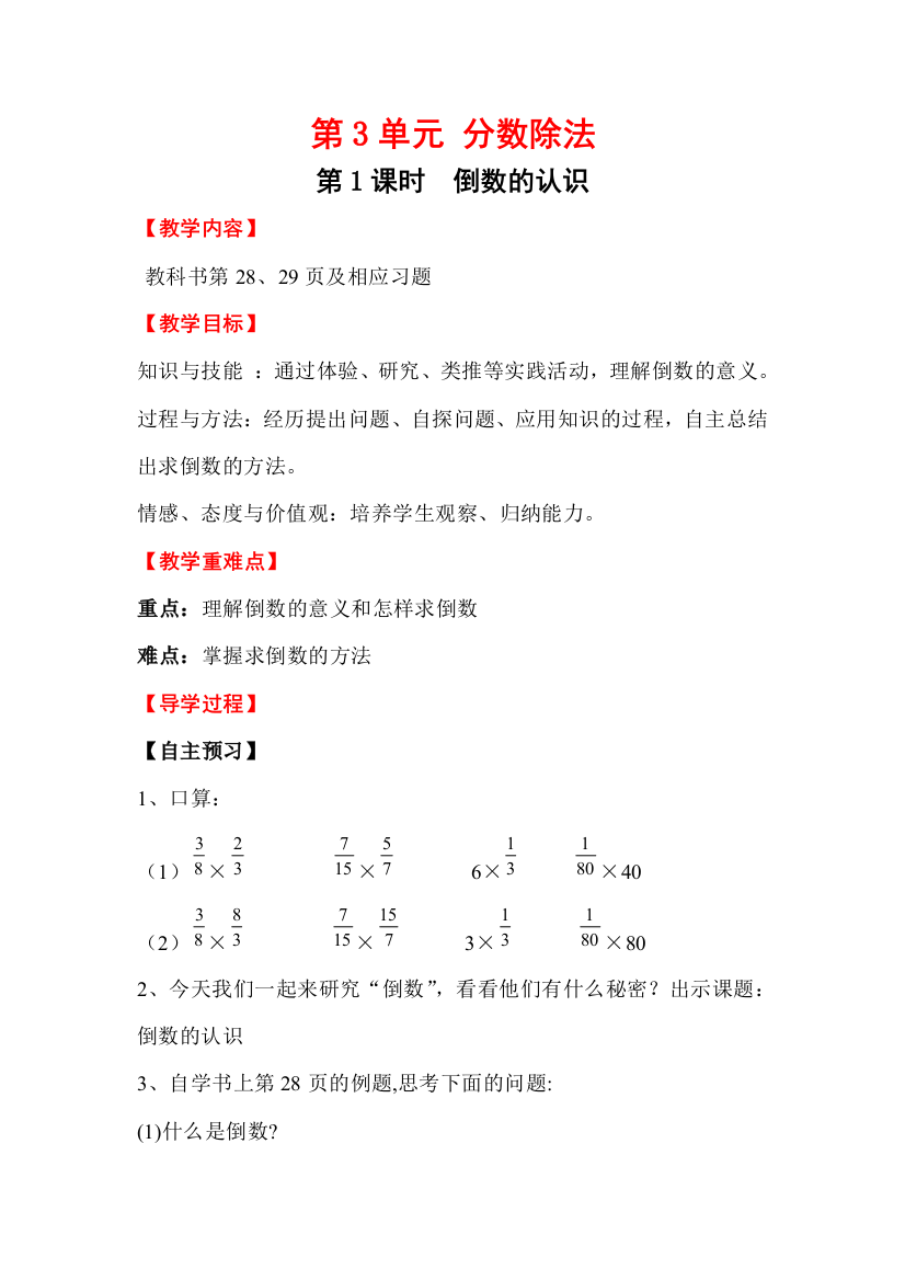 第1课时-倒数的认识公开课教案课件