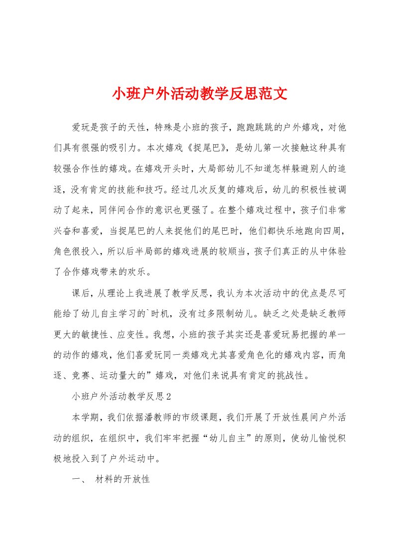 小班户外活动教学反思范文