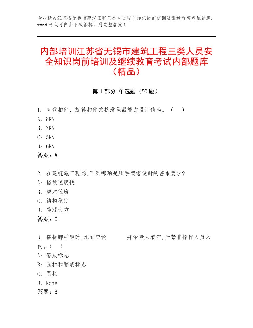 内部培训江苏省无锡市建筑工程三类人员安全知识岗前培训及继续教育考试内部题库（精品）