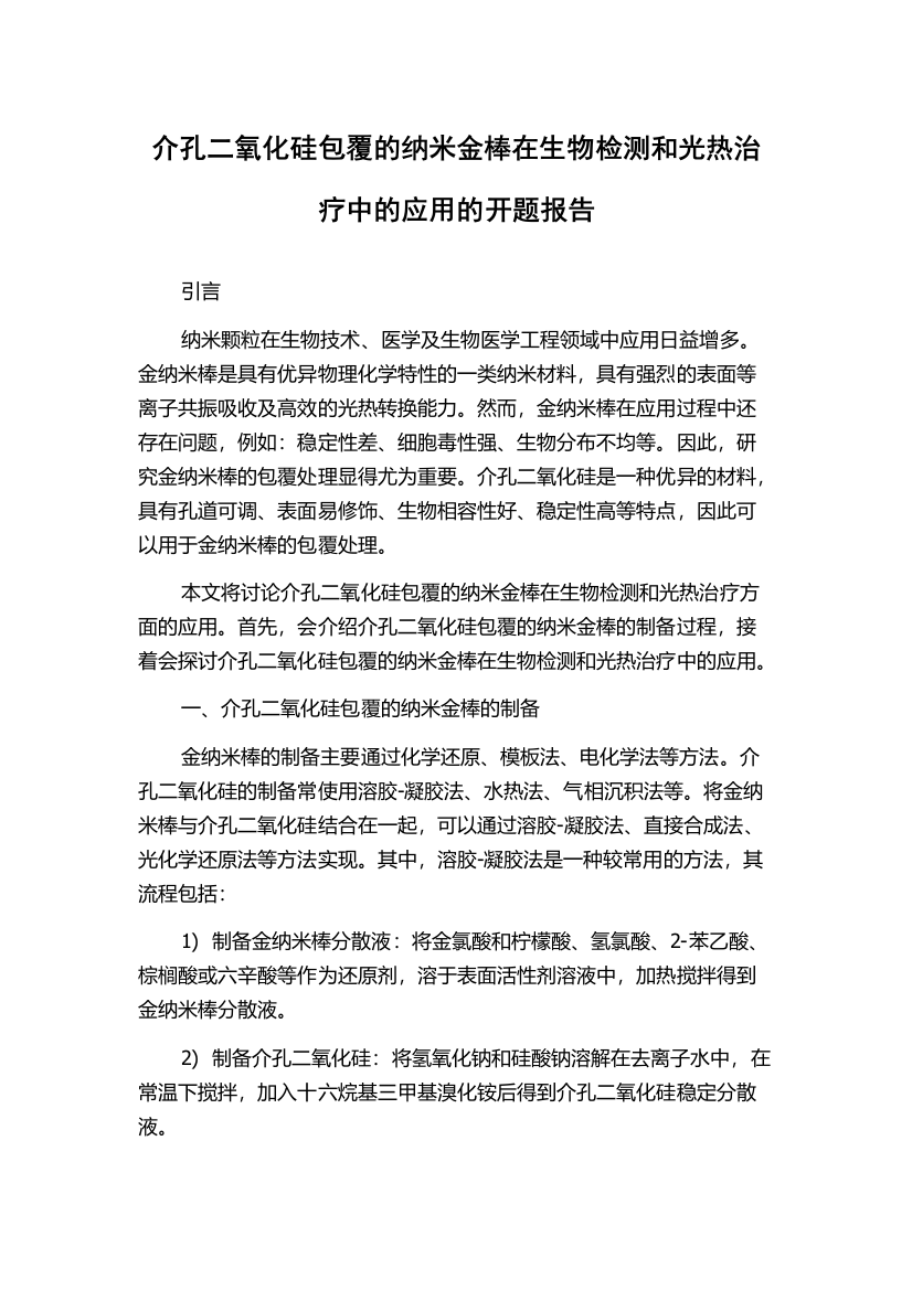 介孔二氧化硅包覆的纳米金棒在生物检测和光热治疗中的应用的开题报告