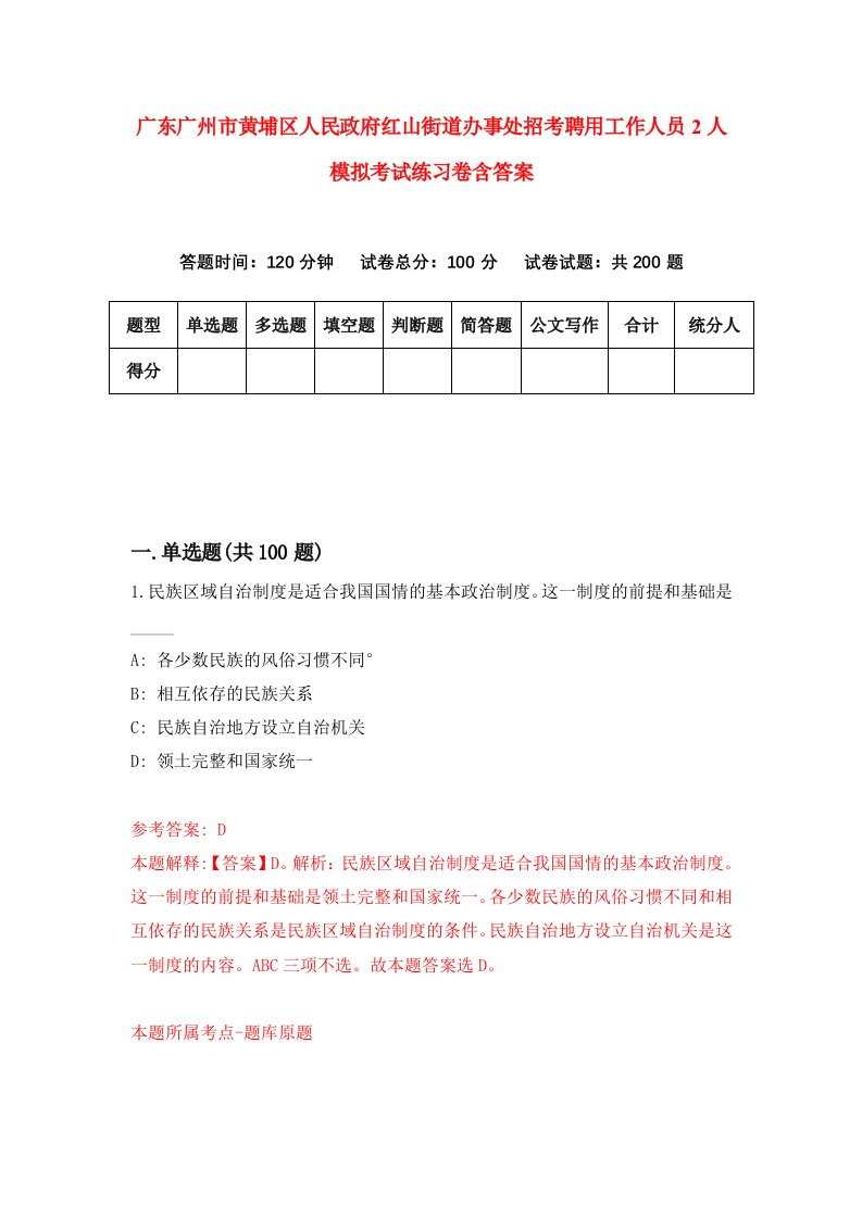 广东广州市黄埔区人民政府红山街道办事处招考聘用工作人员2人模拟考试练习卷含答案2