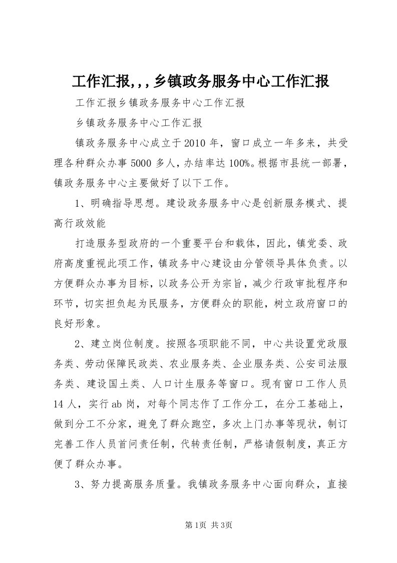 工作汇报,,,乡镇政务服务中心工作汇报