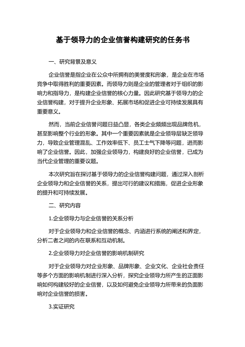 基于领导力的企业信誉构建研究的任务书