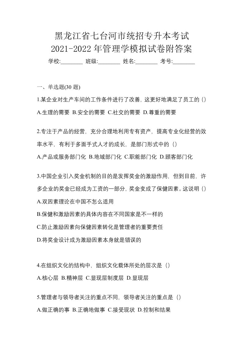 黑龙江省七台河市统招专升本考试2021-2022年管理学模拟试卷附答案