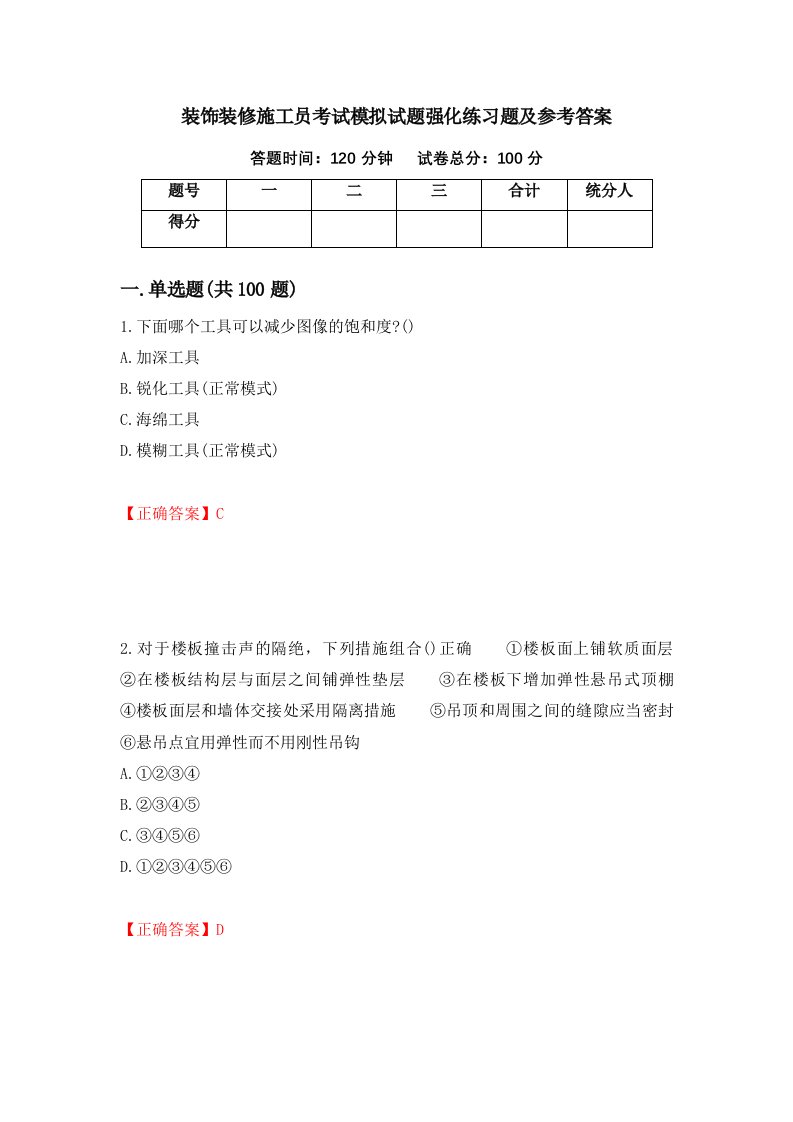 装饰装修施工员考试模拟试题强化练习题及参考答案第61套