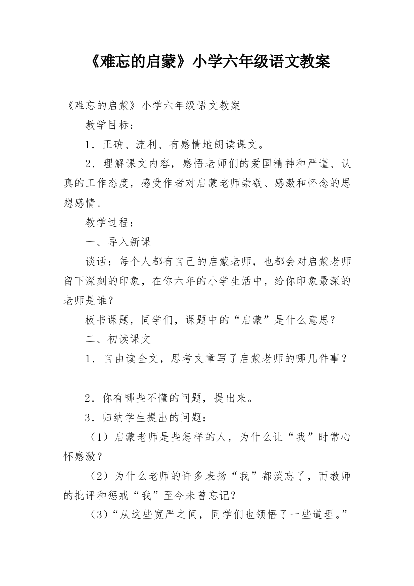 《难忘的启蒙》小学六年级语文教案