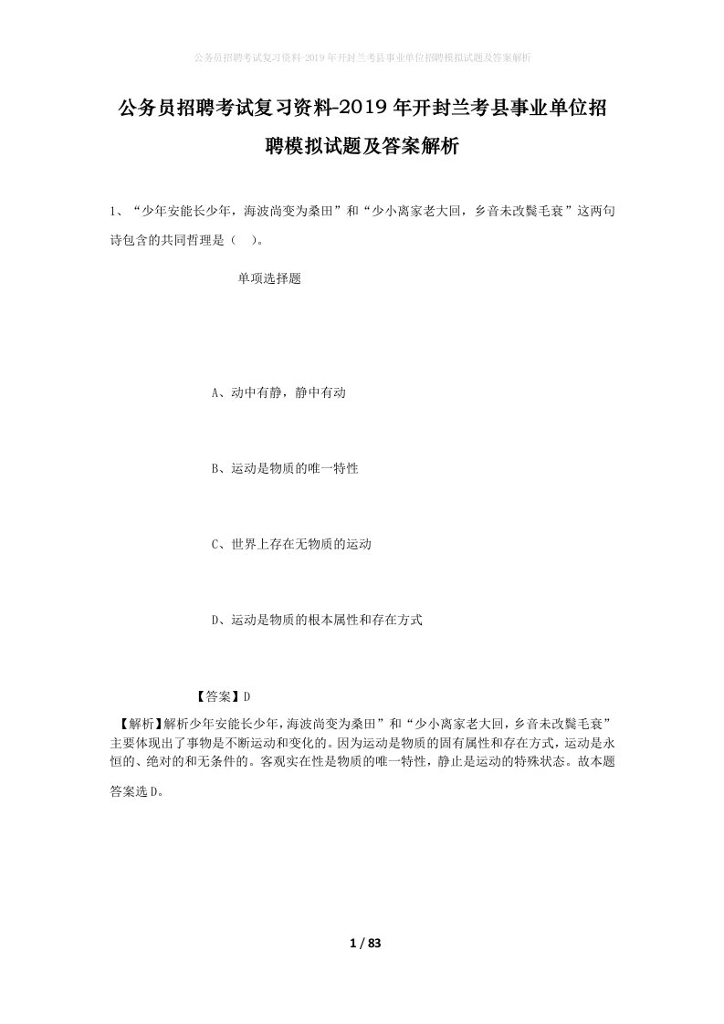 公务员招聘考试复习资料-2019年开封兰考县事业单位招聘模拟试题及答案解析