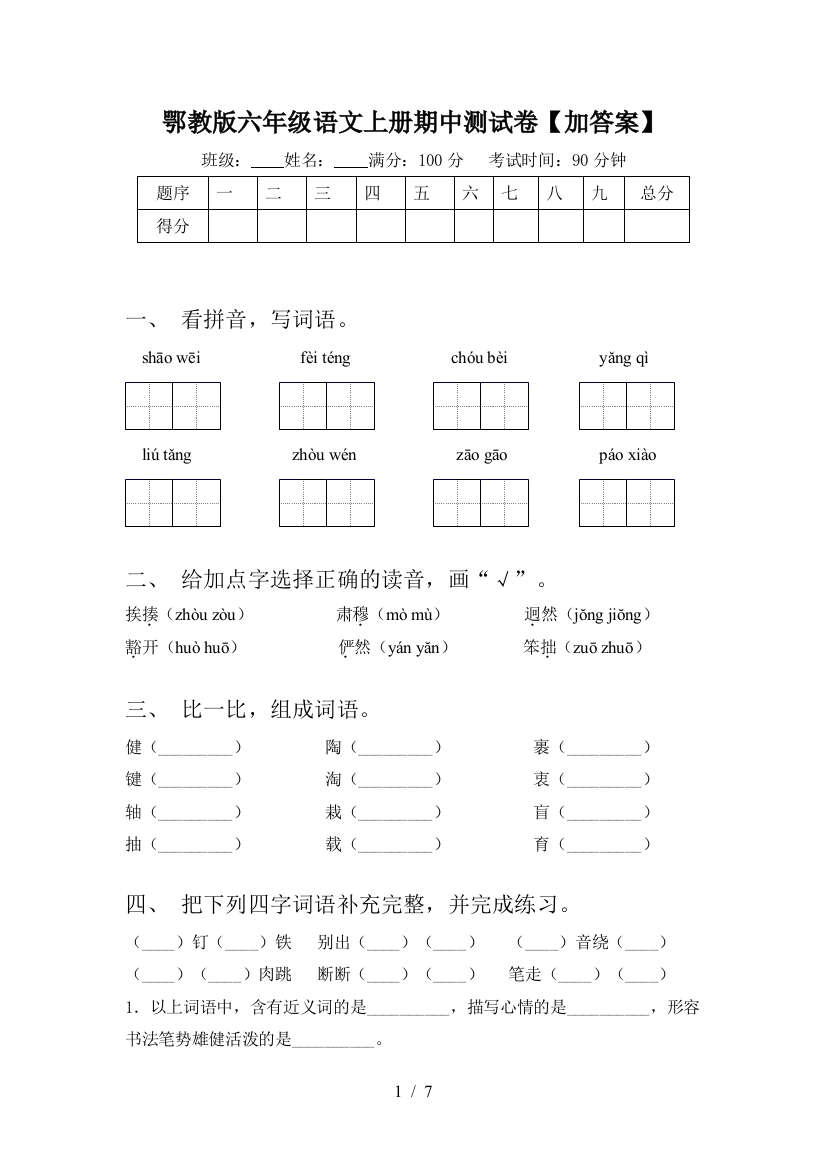 鄂教版六年级语文上册期中测试卷【加答案】