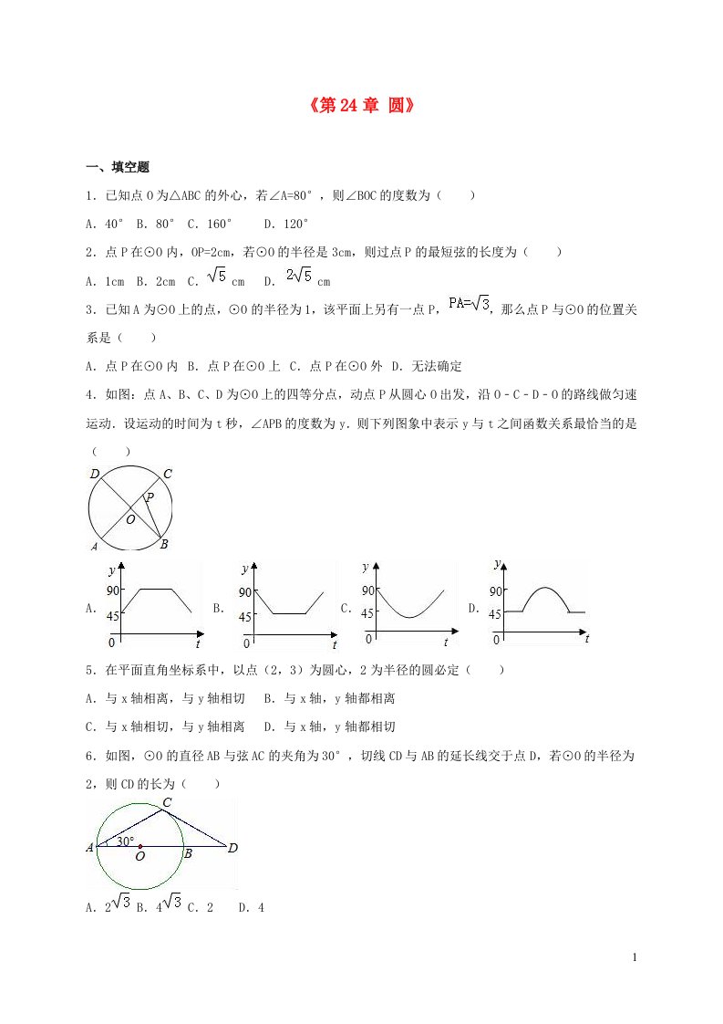 九年级数学上册第二十四章圆单元综合测试2含解析新版新人教版