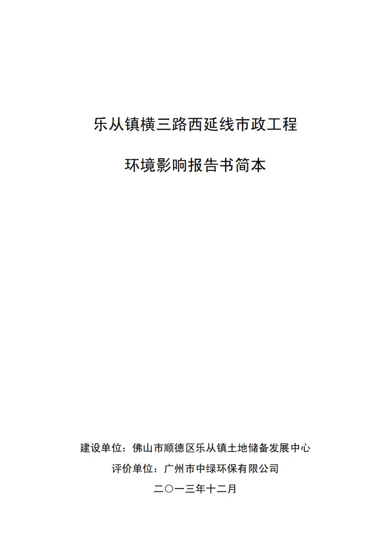 环境影响评价报告公示：乐从镇横三路西延线市政工程建设环境影响报告书的审批申请，环评报告