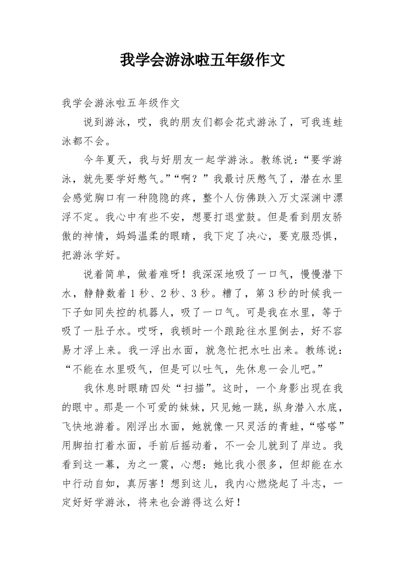 我学会游泳啦五年级作文