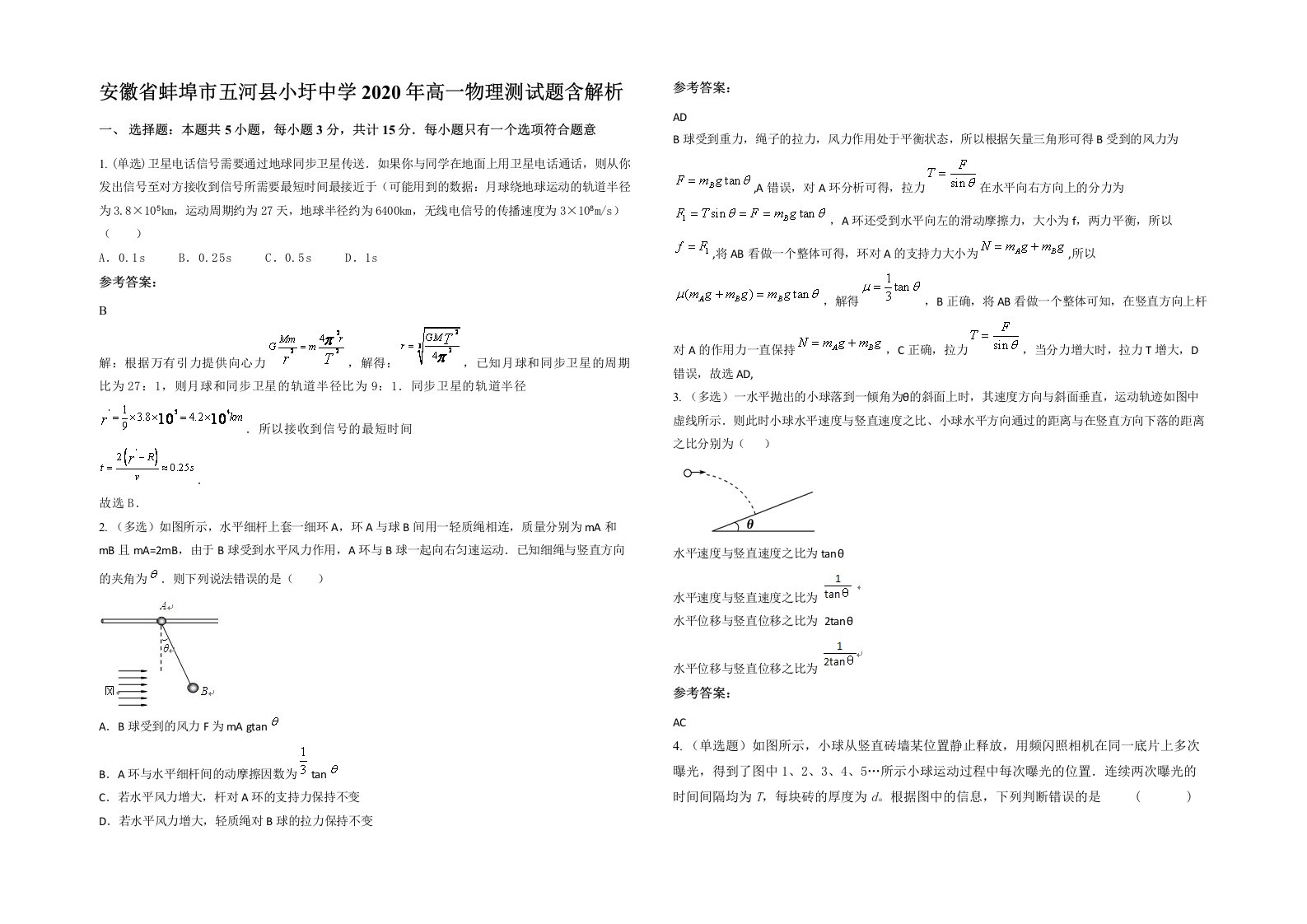 安徽省蚌埠市五河县小圩中学2020年高一物理测试题含解析