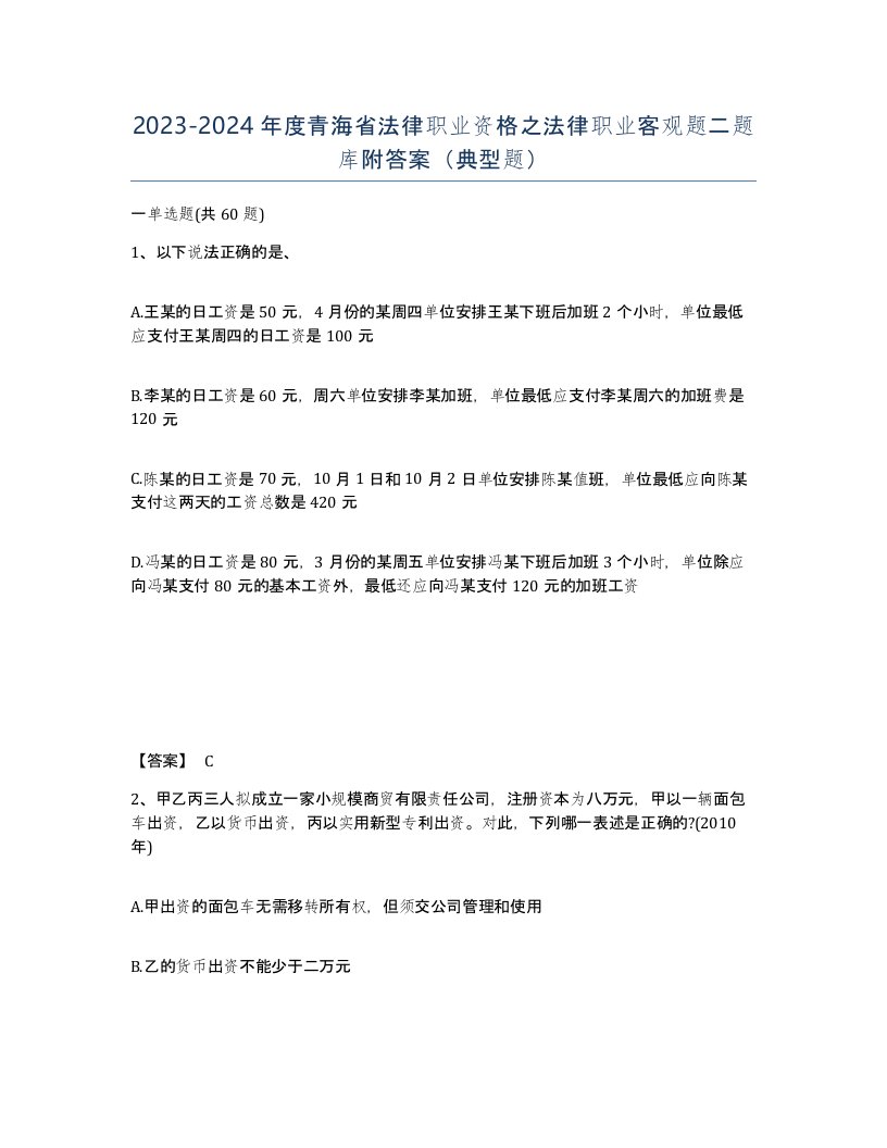 2023-2024年度青海省法律职业资格之法律职业客观题二题库附答案典型题