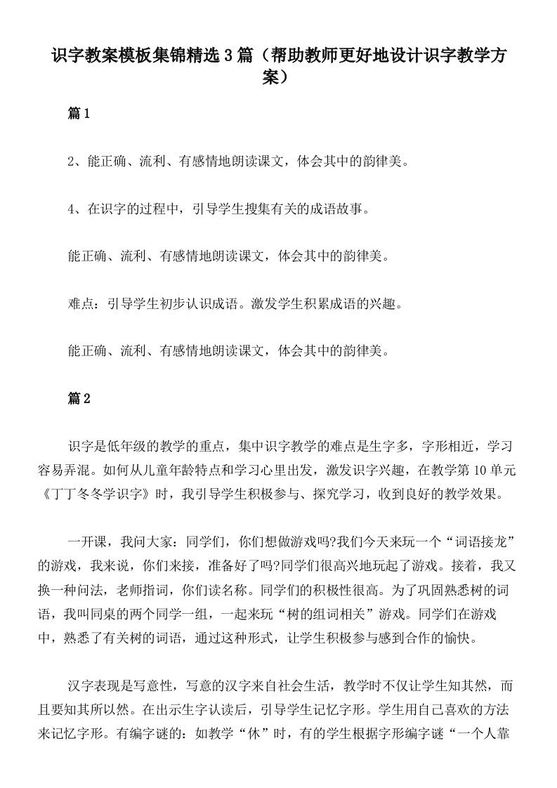 识字教案模板集锦精选3篇（帮助教师更好地设计识字教学方案）