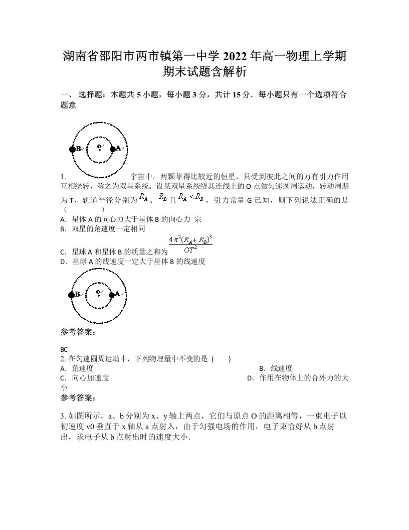 湖南省邵阳市两市镇第一中学2022年高一物理上学期期末试题含解析