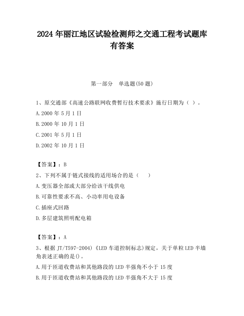 2024年丽江地区试验检测师之交通工程考试题库有答案