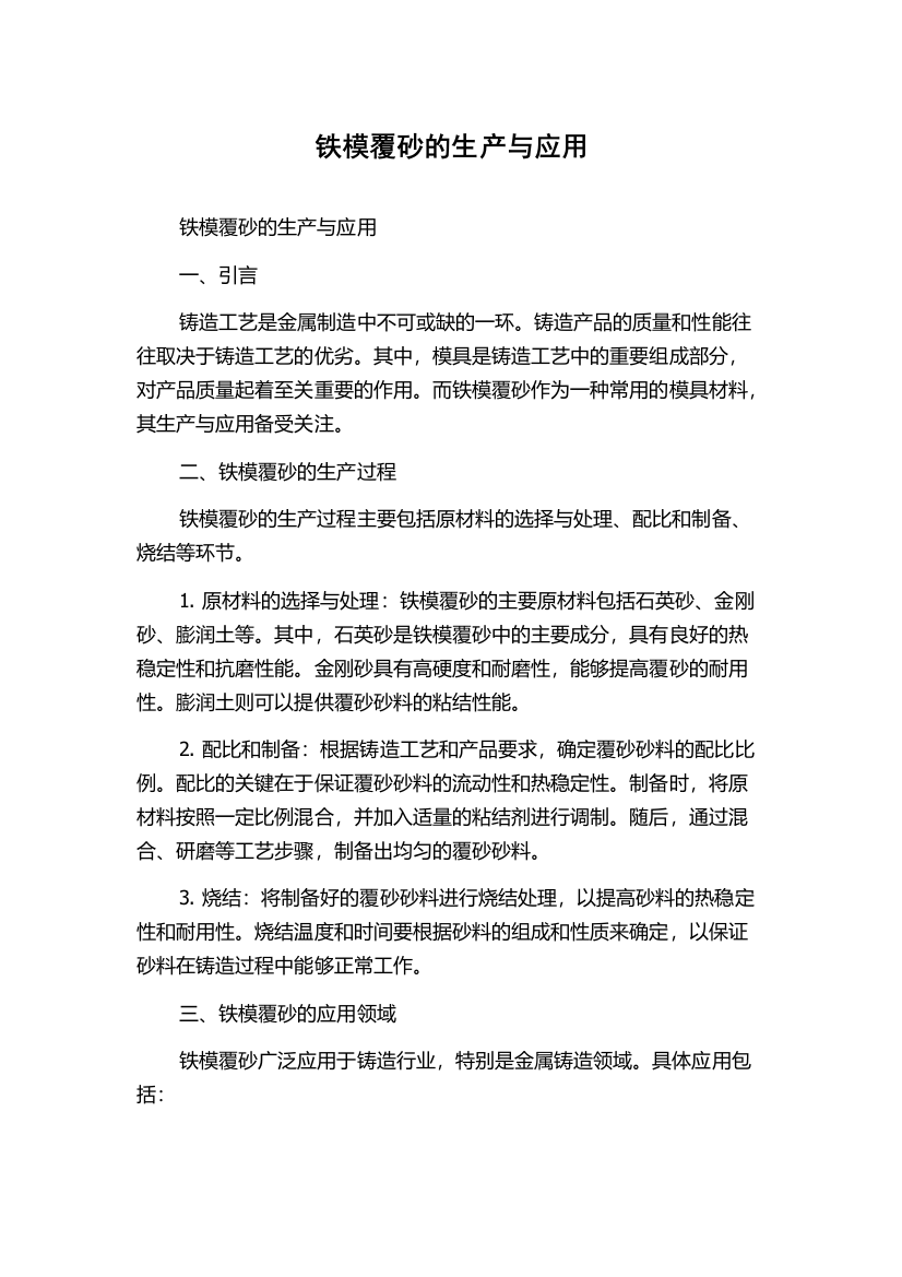 铁模覆砂的生产与应用