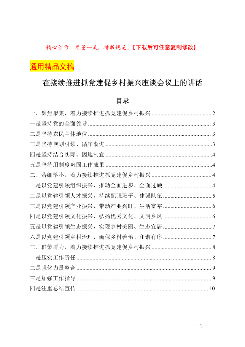 在接续推进抓党建促乡村振兴座谈会议上的讲话