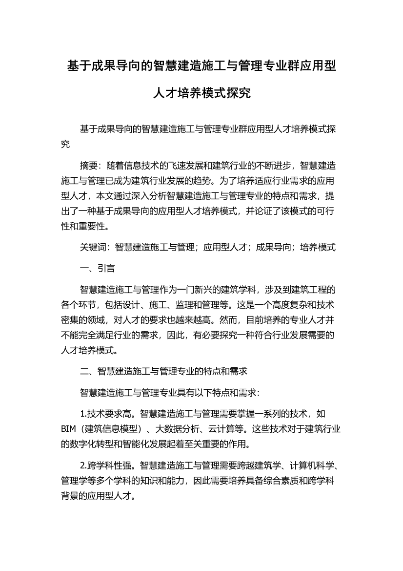 基于成果导向的智慧建造施工与管理专业群应用型人才培养模式探究