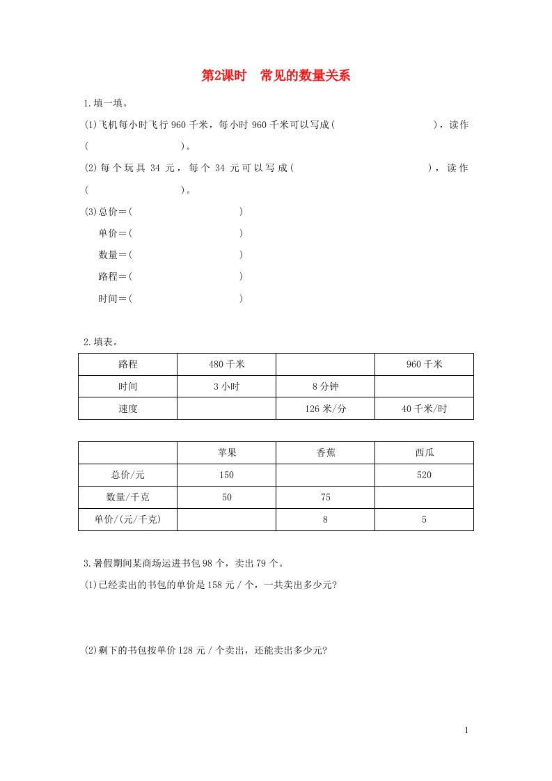 2022四年级数学下册第三单元三位数乘两位数第2课时常见的数量关系作业苏教版