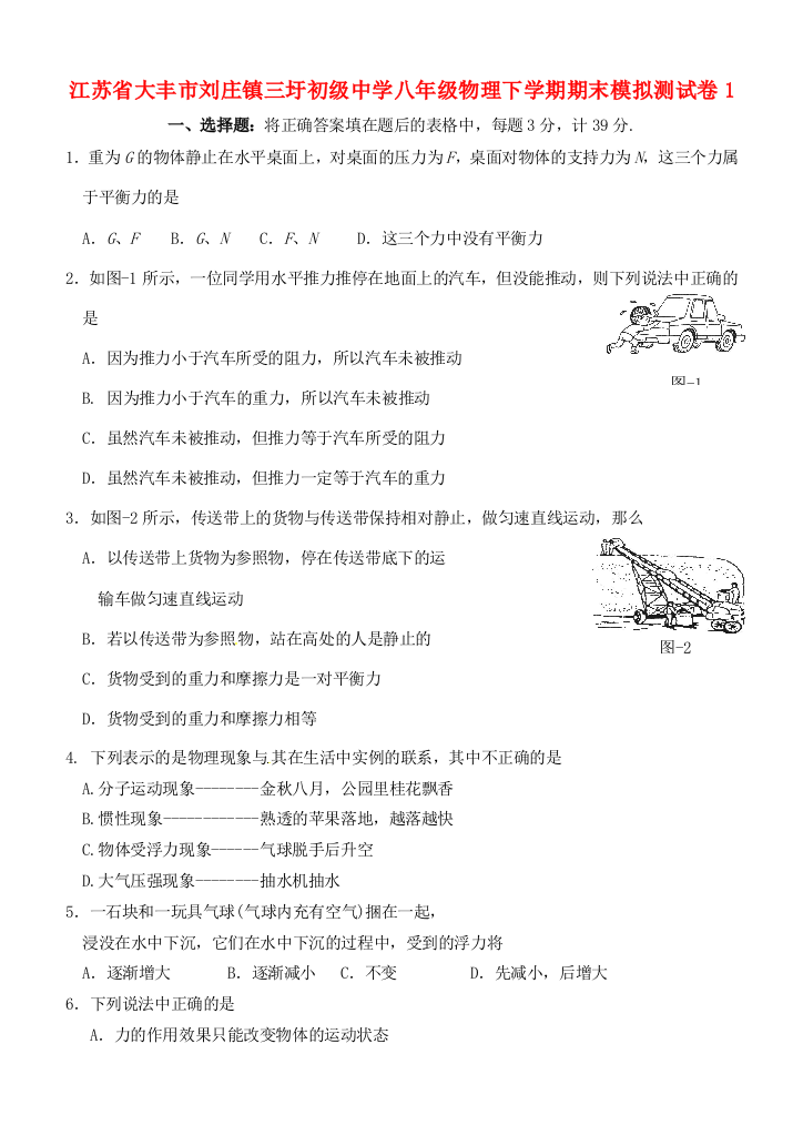 （小学中学试题）八年级物理下学期期末模拟测试卷1(无答案)