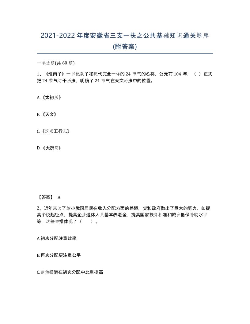 2021-2022年度安徽省三支一扶之公共基础知识通关题库附答案