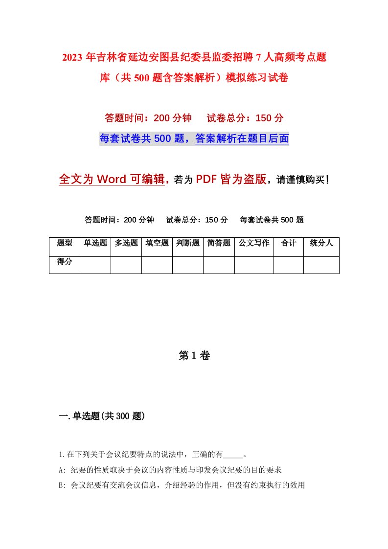 2023年吉林省延边安图县纪委县监委招聘7人高频考点题库共500题含答案解析模拟练习试卷