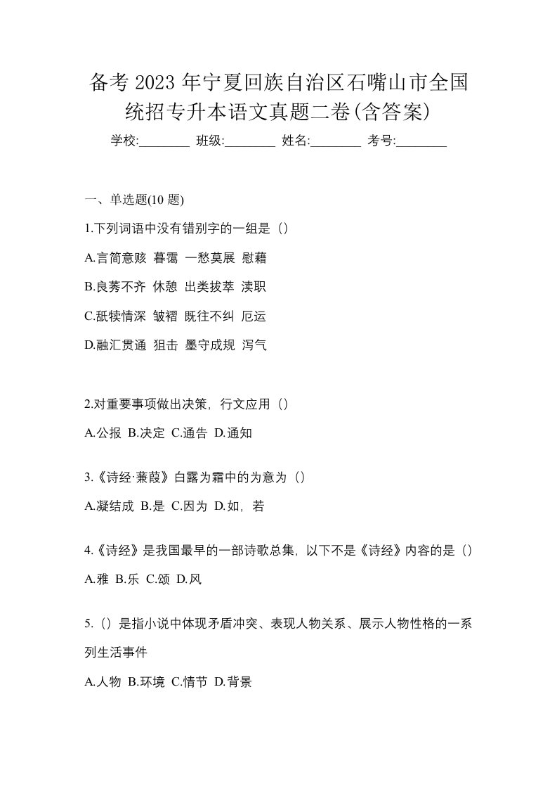 备考2023年宁夏回族自治区石嘴山市全国统招专升本语文真题二卷含答案