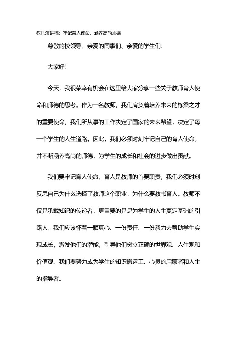 教师演讲稿：牢记育人使命，涵养高尚师德