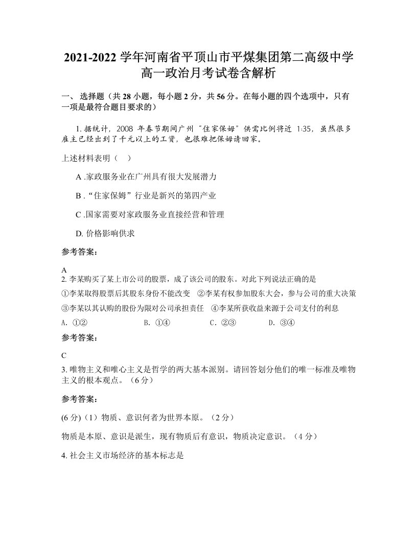 2021-2022学年河南省平顶山市平煤集团第二高级中学高一政治月考试卷含解析