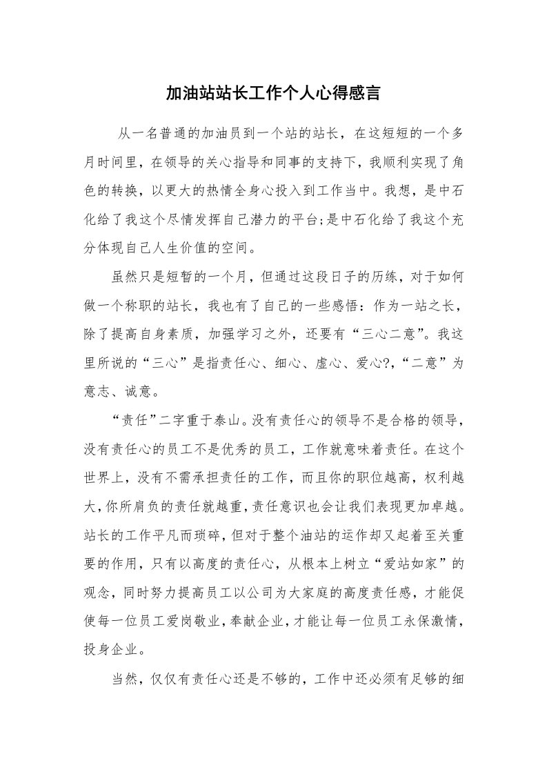 心得体会范文_工作心得体会_加油站站长工作个人心得感言