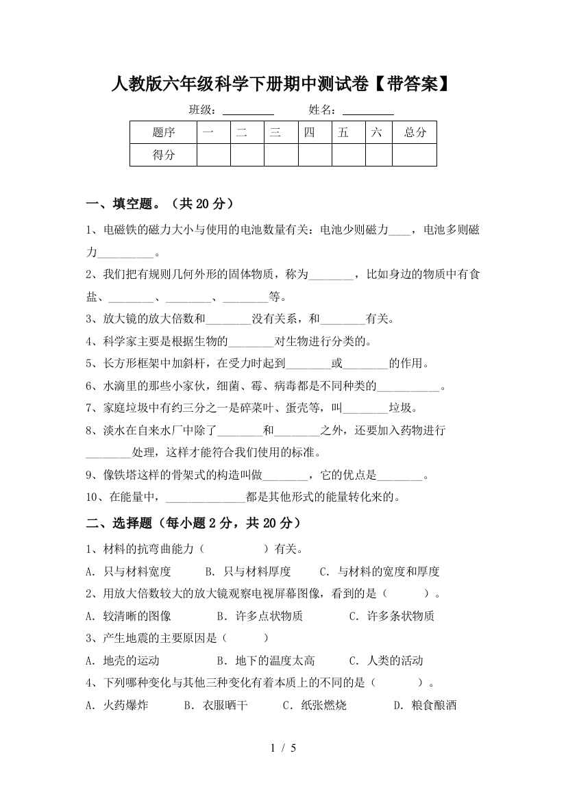 人教版六年级科学下册期中测试卷【带答案】