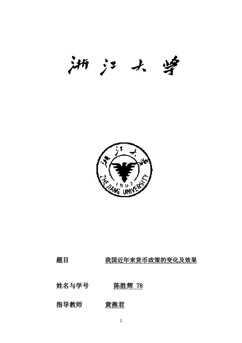 【金融学论文】近年来我国货币政策及效果