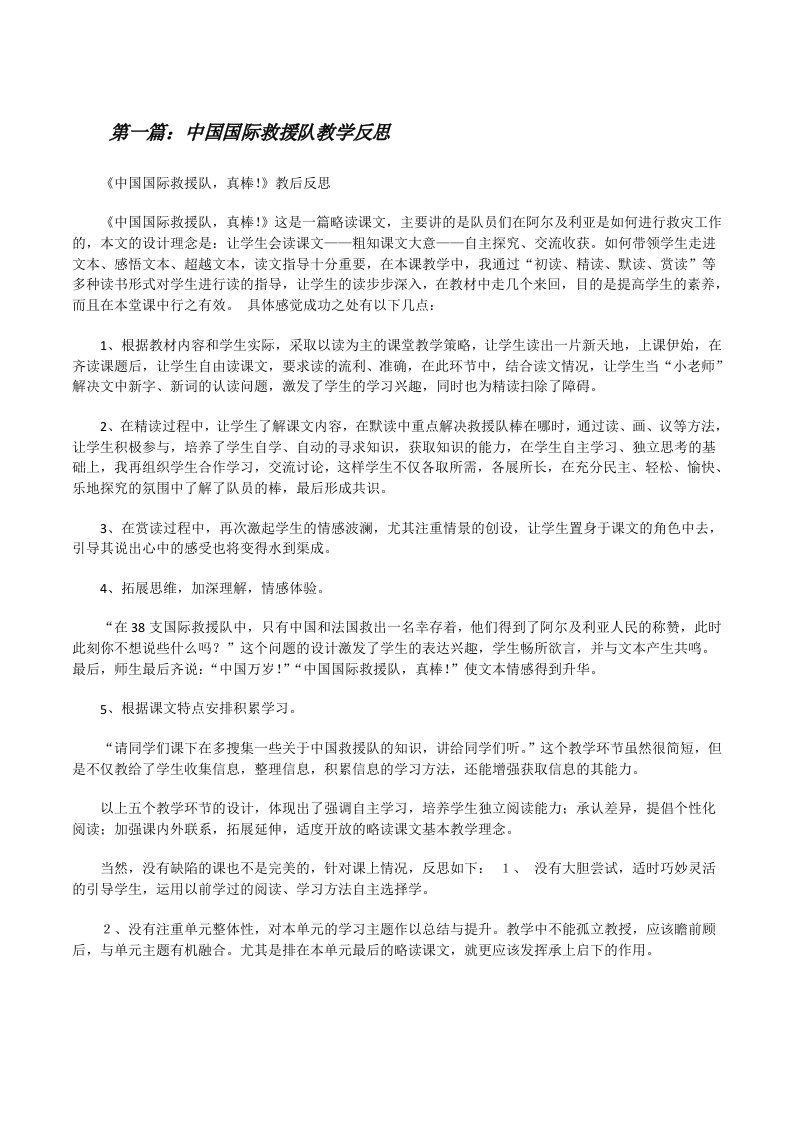 中国国际救援队教学反思[修改版]