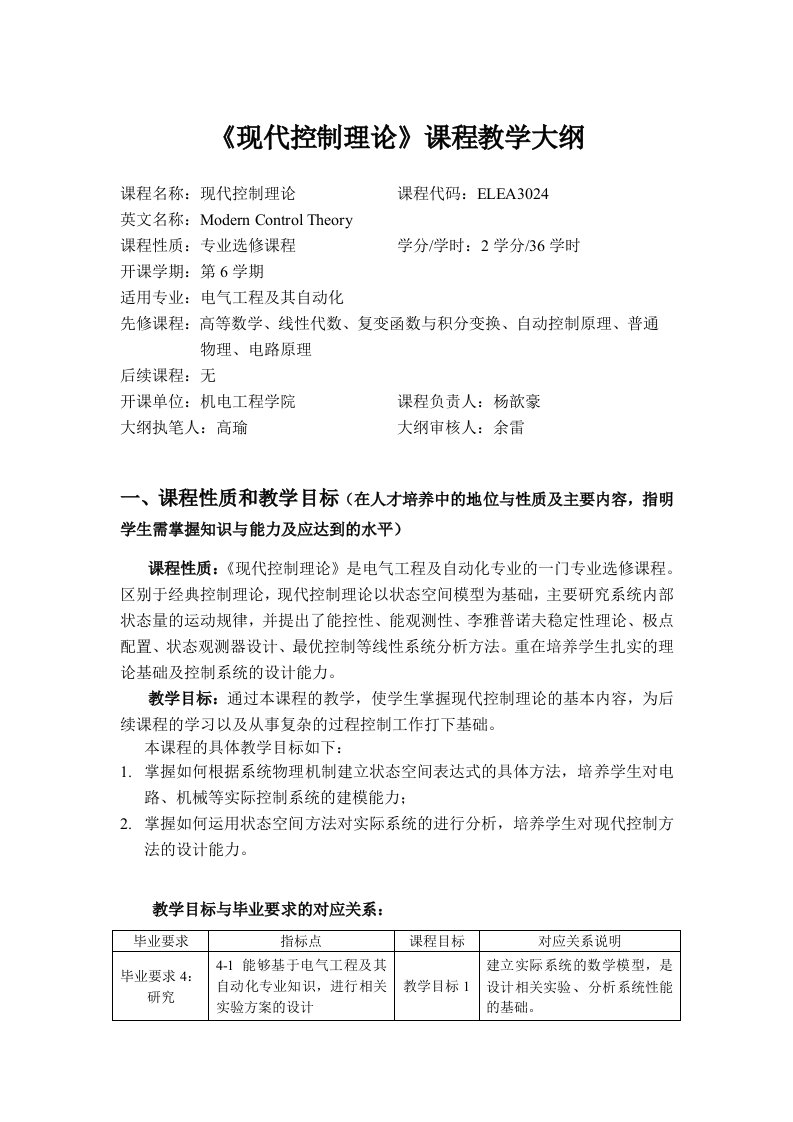 现代控制理论课程教学大纲-苏州大学机电工程学院