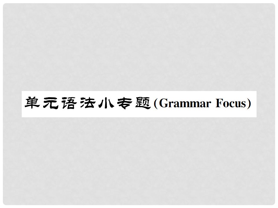 九年级英语全册