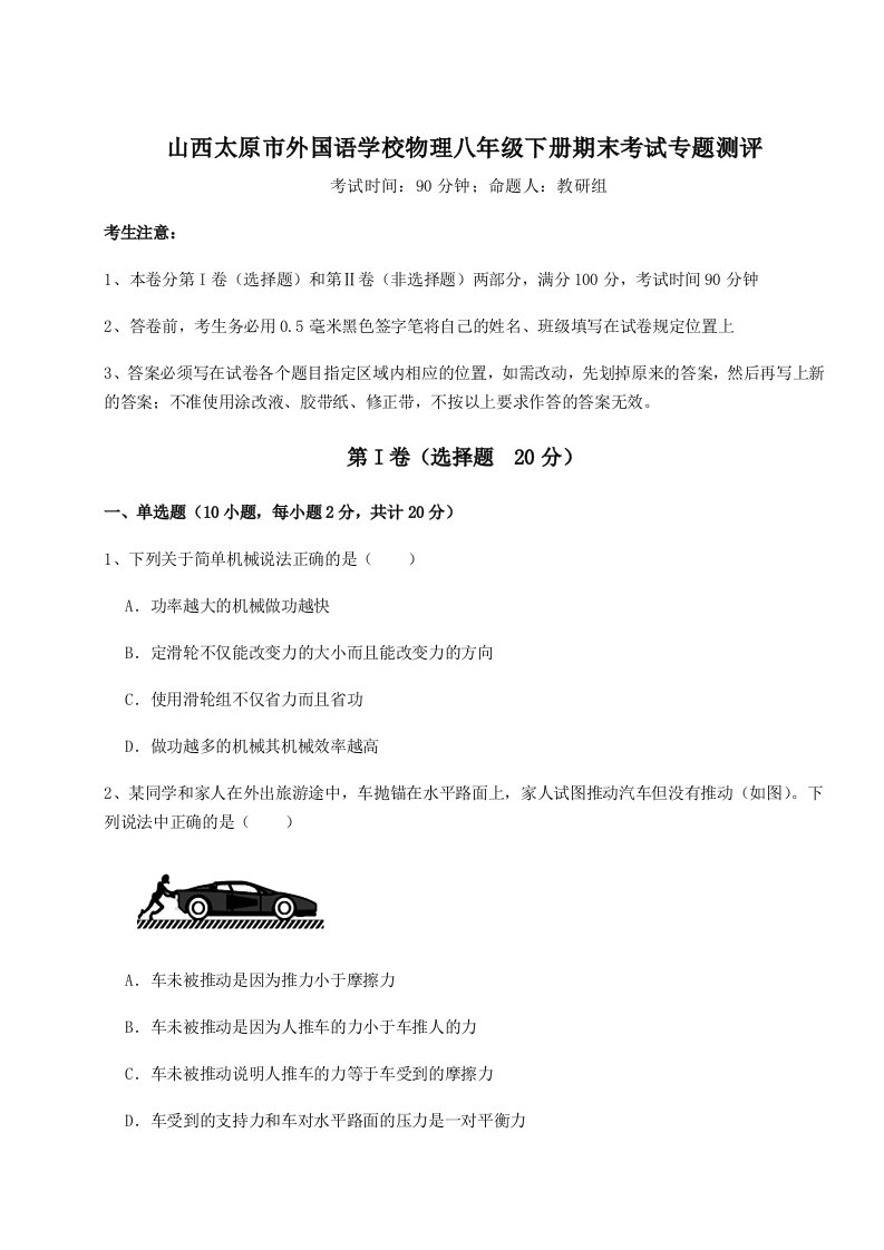 专题对点练习山西太原市外国语学校物理八年级下册期末考试专题测评试题（含答案解析版）