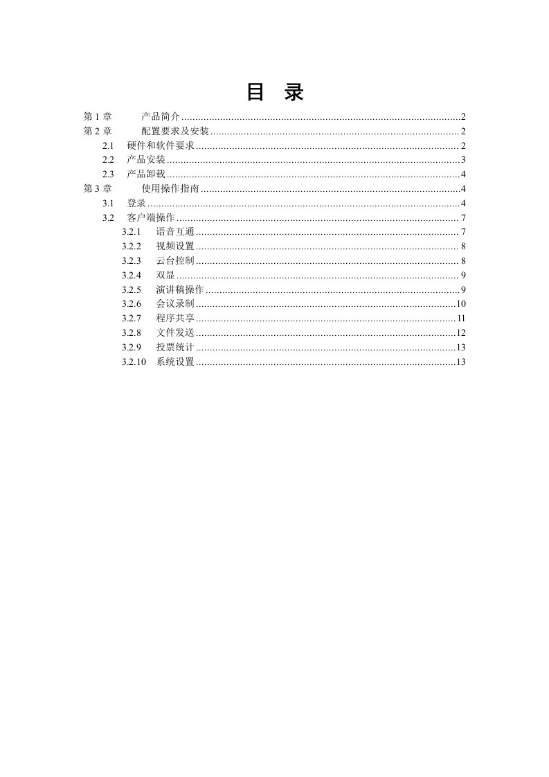 精选网络视频会议客户端使用手册-目