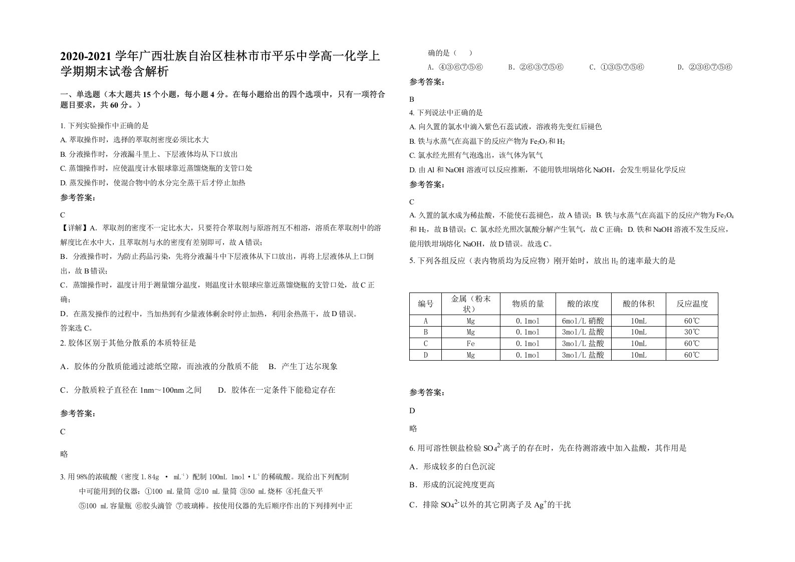 2020-2021学年广西壮族自治区桂林市市平乐中学高一化学上学期期末试卷含解析