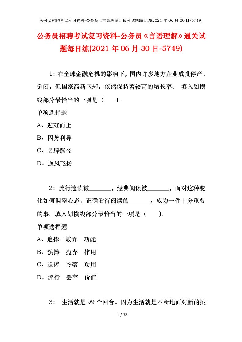 公务员招聘考试复习资料-公务员言语理解通关试题每日练2021年06月30日-5749