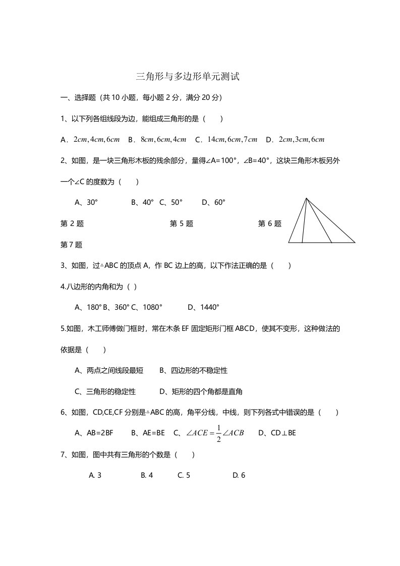 人教版八年级数学上册7中三角形与多边形单元测试（无答案）