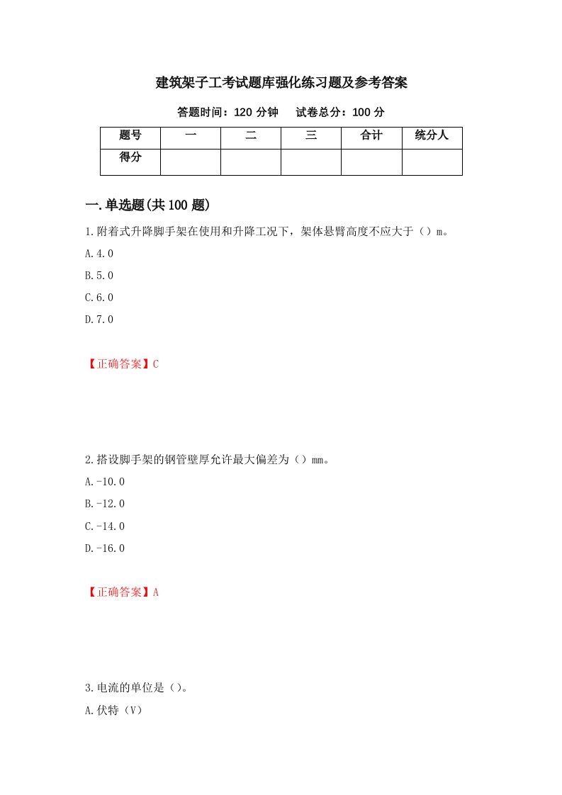 建筑架子工考试题库强化练习题及参考答案第12期