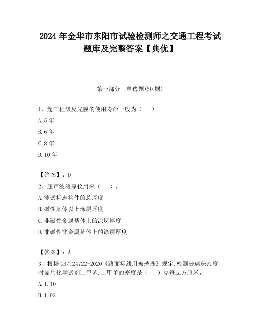 2024年金华市东阳市试验检测师之交通工程考试题库及完整答案【典优】