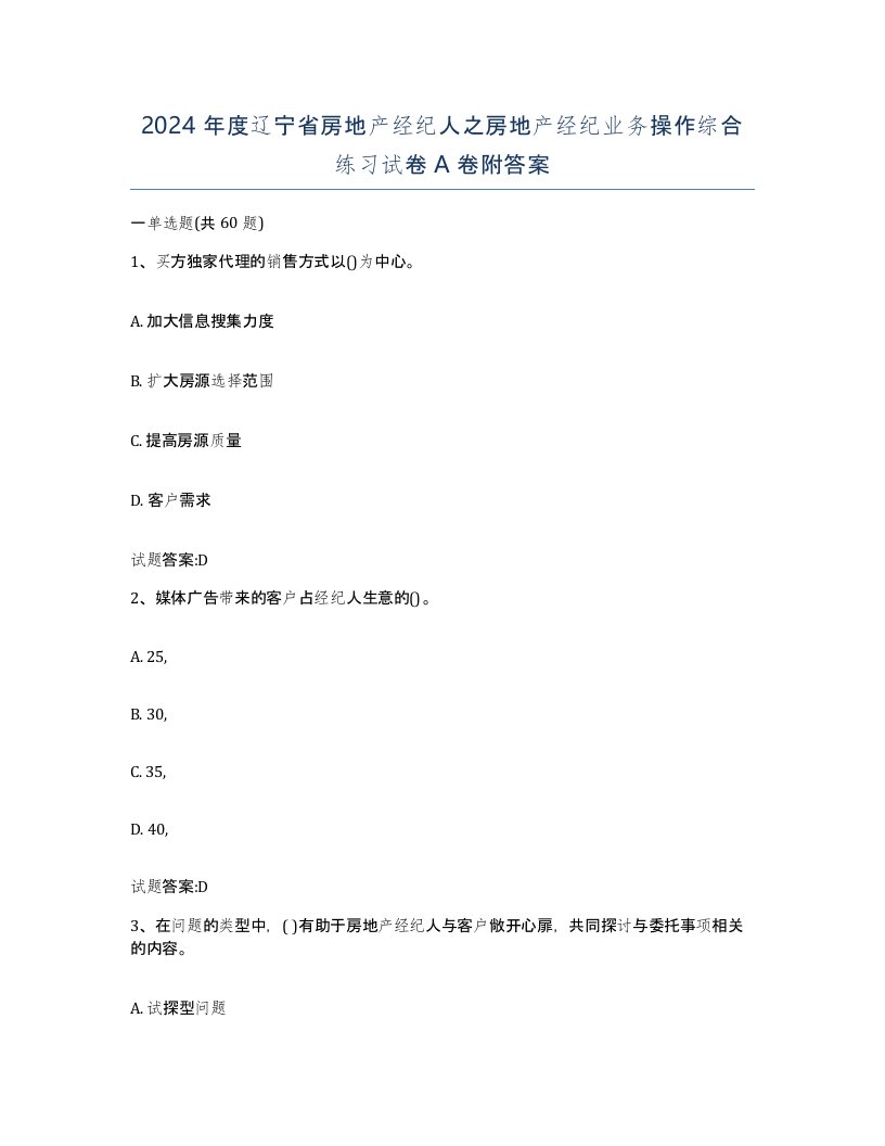 2024年度辽宁省房地产经纪人之房地产经纪业务操作综合练习试卷A卷附答案