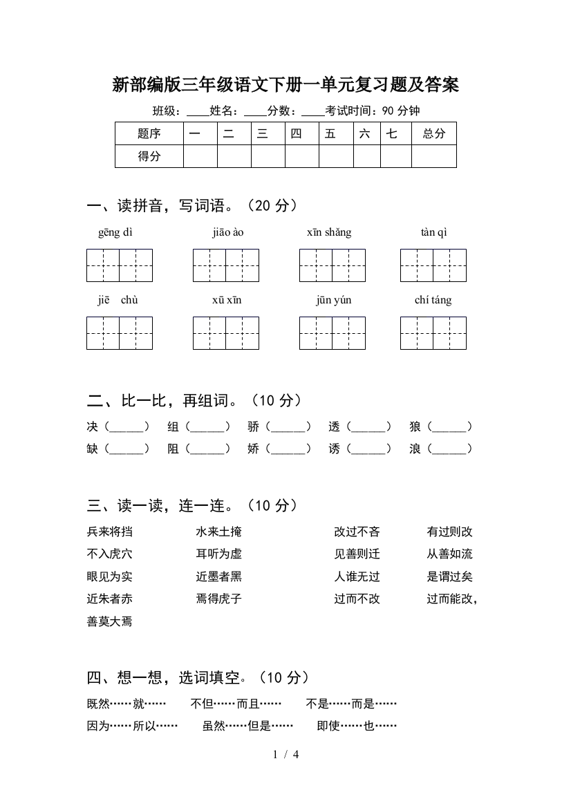 新部编版三年级语文下册一单元复习题及答案