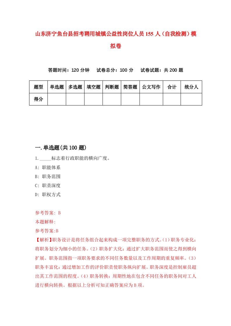 山东济宁鱼台县招考聘用城镇公益性岗位人员155人自我检测模拟卷第2套