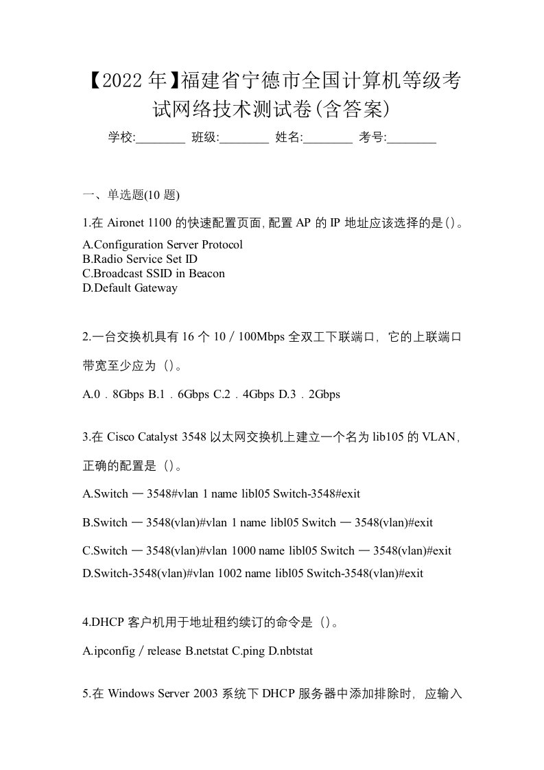 2022年福建省宁德市全国计算机等级考试网络技术测试卷含答案