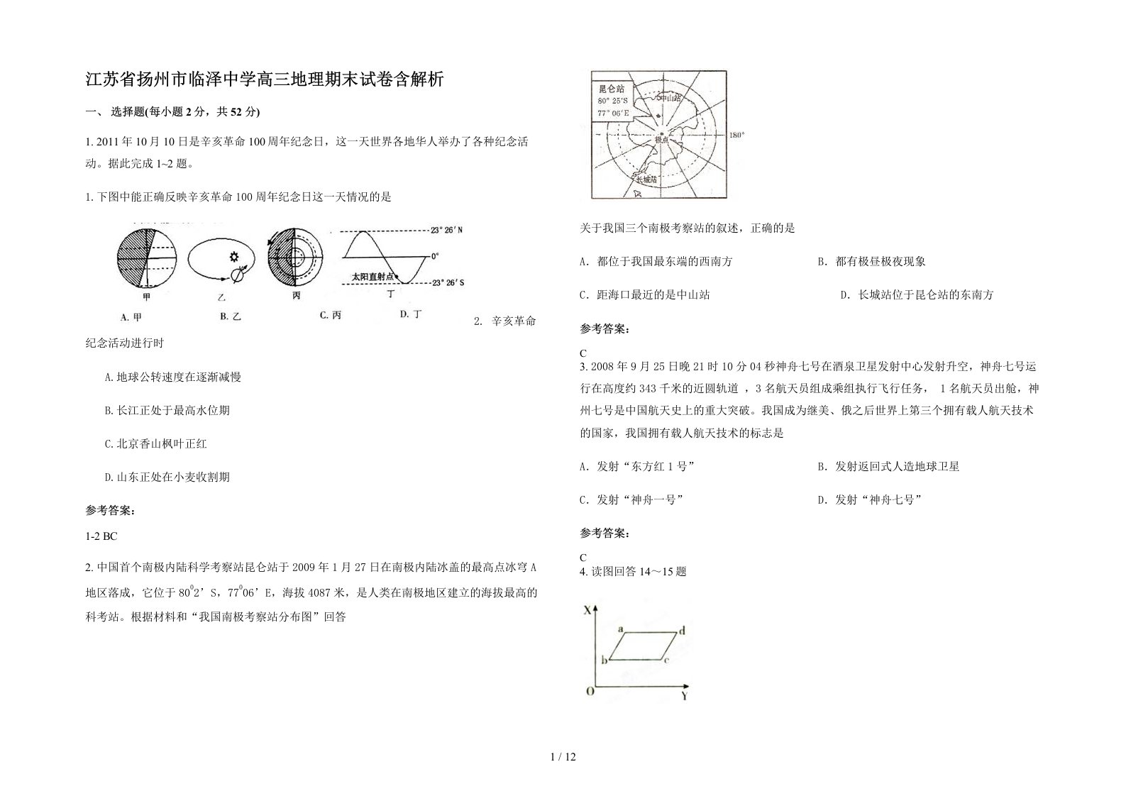 江苏省扬州市临泽中学高三地理期末试卷含解析