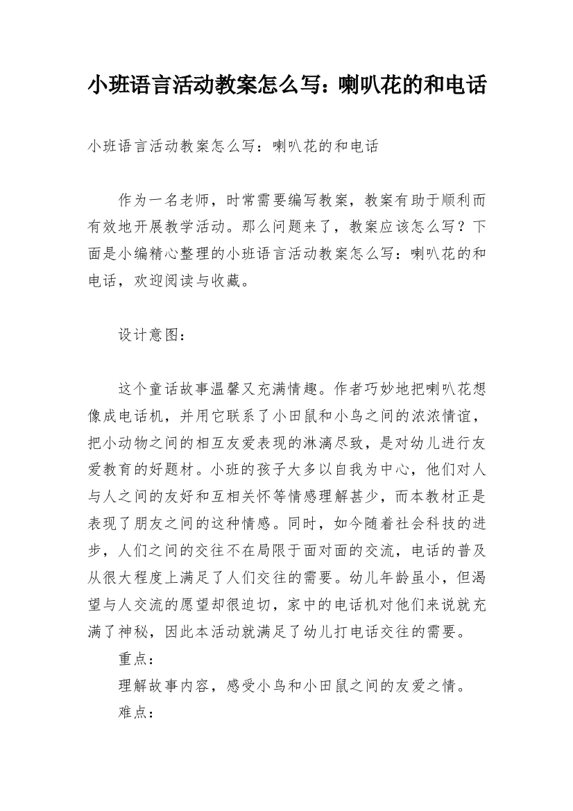 小班语言活动教案怎么写：喇叭花的和电话